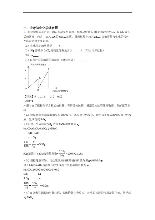2020-2021中考化学综合题综合题汇编及答案解析