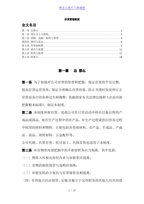 存货管理制度(完整版),加强对公司存货的管理和控制