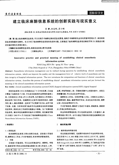 建立临床麻醉信息系统的创新实践与现实意义