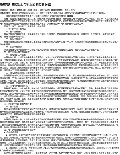 燃煤电厂集控运行与机组协调控制 孙岳