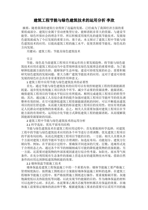 建筑工程节能与绿色建筑技术的运用分析 李欣