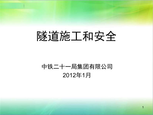 《隧道施工和安全》PPT幻灯片