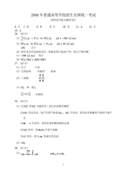 2008年高考全国理综化学II卷答案