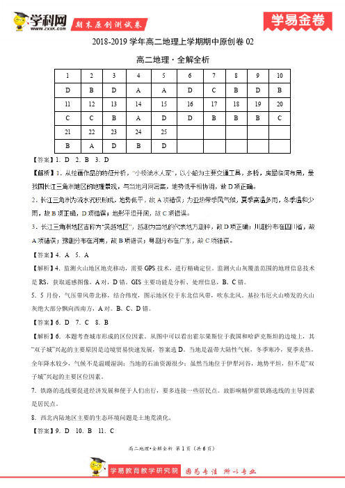 学易金卷：段考模拟君之2019学年高二地理上学期期中原创卷02(全解全析)
