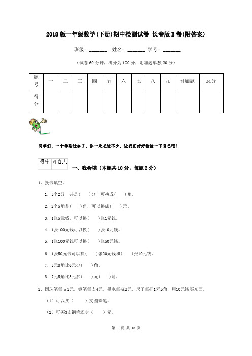 2018版一年级数学(下册)期中检测试卷 长春版E卷(附答案)