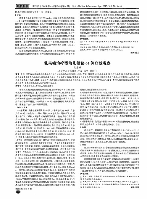 乳果糖治疗婴幼儿便秘64例疗效观察