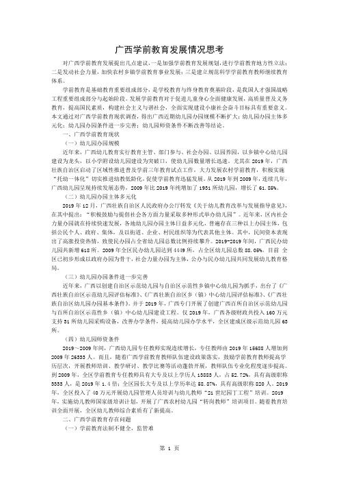 广西学前教育发展情况的思考3页word