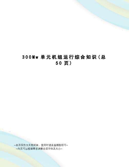 Mw单元机组运行综合知识