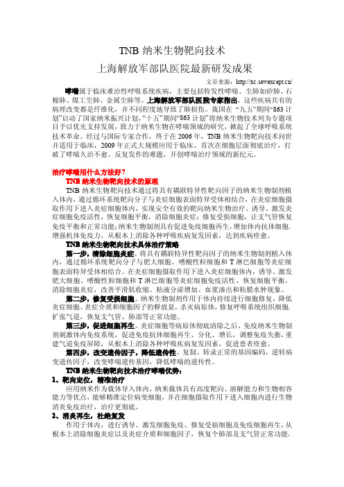TNB纳米生物靶向技术 上海解放军部队医院最新研发成果