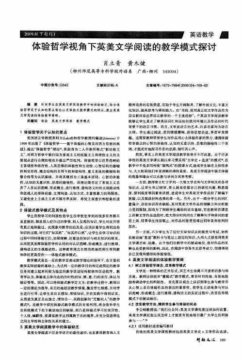体验哲学视角下英美文学阅读的教学模式探讨