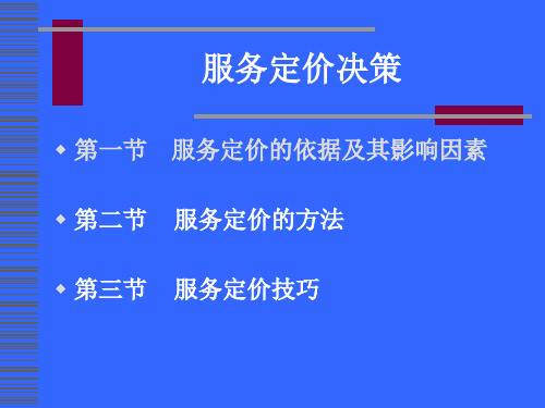 服务定价的方法及策略(ppt 37页)