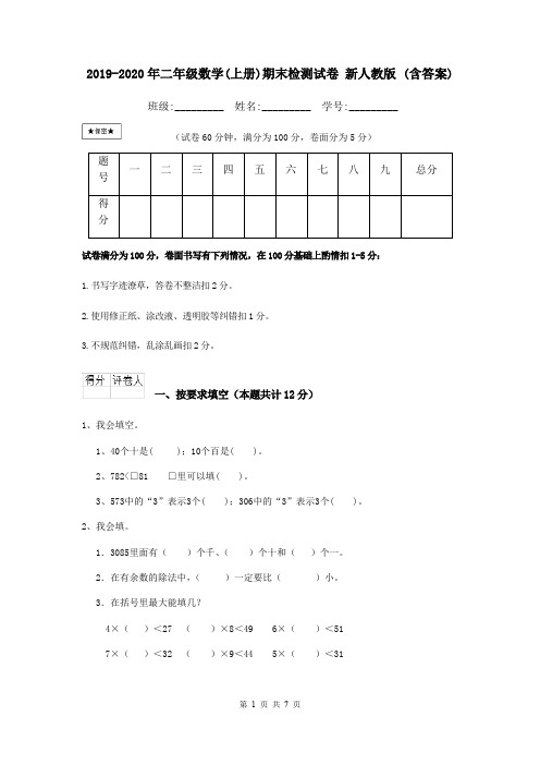 2019-2020年二年级数学(上册)期末检测试卷 新人教版 (含答案)