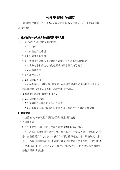 电梯安装验收规范