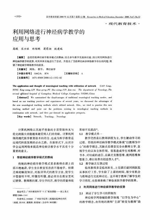 利用网络进行神经病学教学的应用与思考