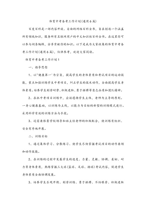 体育中考备考工作计划(通用6篇)