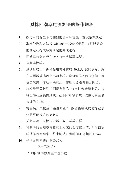 原棉回潮率电测器法的操作规程8