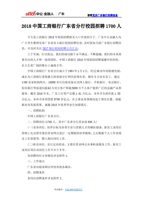 2018中国工商银行广东省分行校园招聘1700人