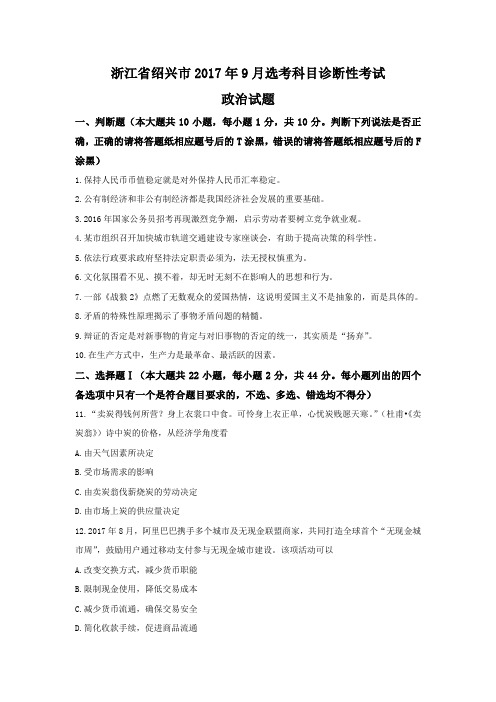 浙江省绍兴市2017年9月选考科目诊断性考试政治试题 含