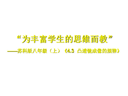 江苏省沛县教育局苏科版八年级物理上册课件：4.3凸透镜成像规律 (共32张PPT)