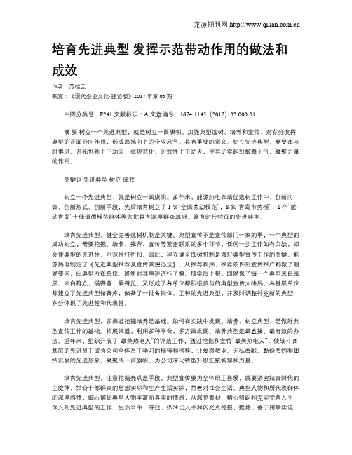 培育先进典型  发挥示范带动作用的做法和成效