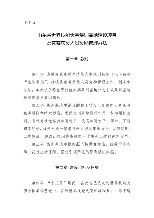 山东省世界技能大赛集训基地建设项目及竞赛获奖人员奖励管理办法