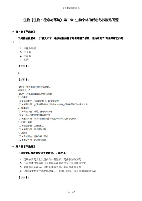 生物《生物：稳态与环境》第二章 生物个体的稳态苏教版练习题
