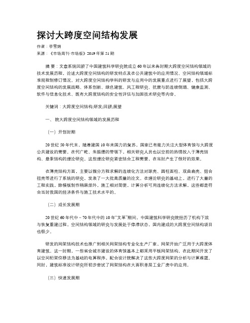 探讨大跨度空间结构发展