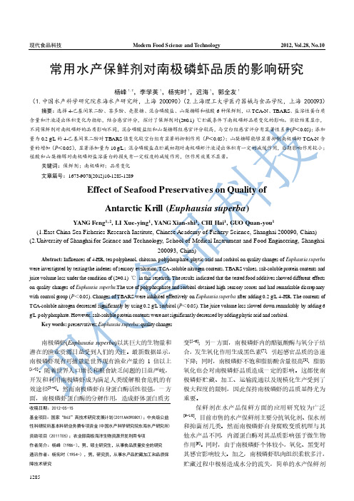 常用水产保鲜剂对南极磷虾品质的影响研究