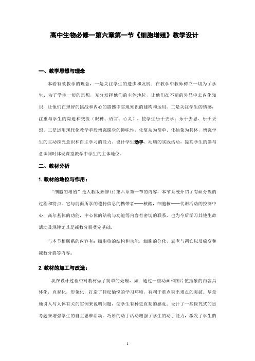 人教版生物必修一6.1《细胞的增值》教学同步设计