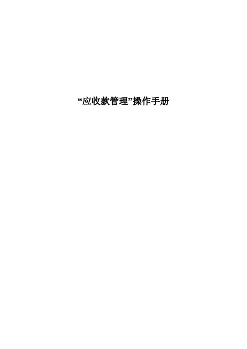 (精选)用友ERP应收款管理操作手册