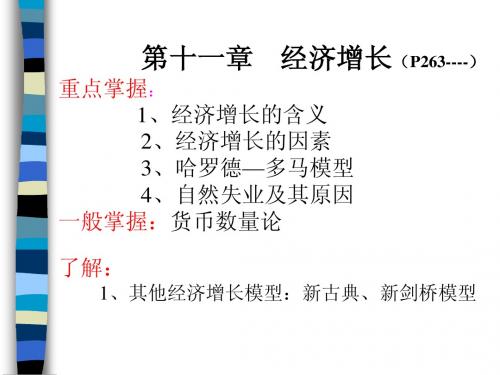 第十一章    长期中的宏观经济