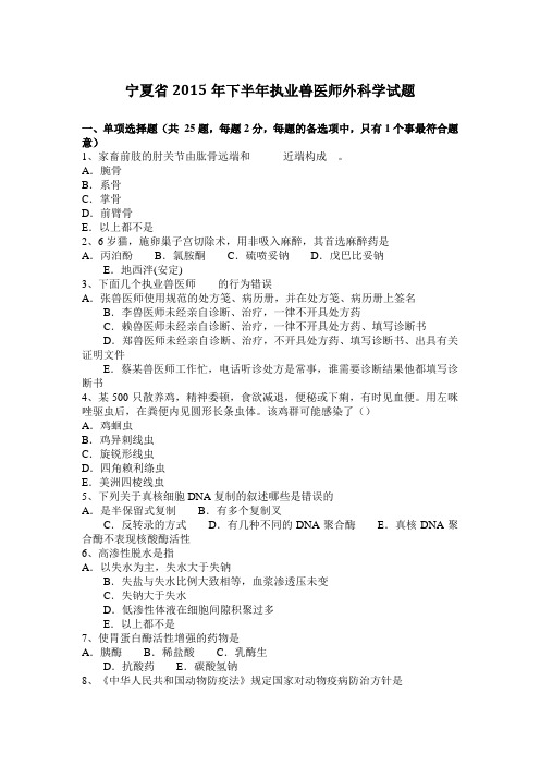 宁夏省2015年下半年执业兽医师外科学试题