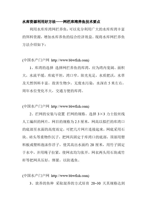 水库资源利用好方法——网栏库湾养鱼技术要点
