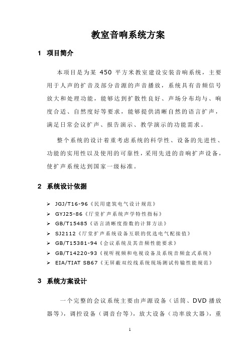 教室音响系统设计方案