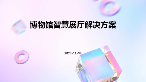 博物馆智慧展厅解决方案