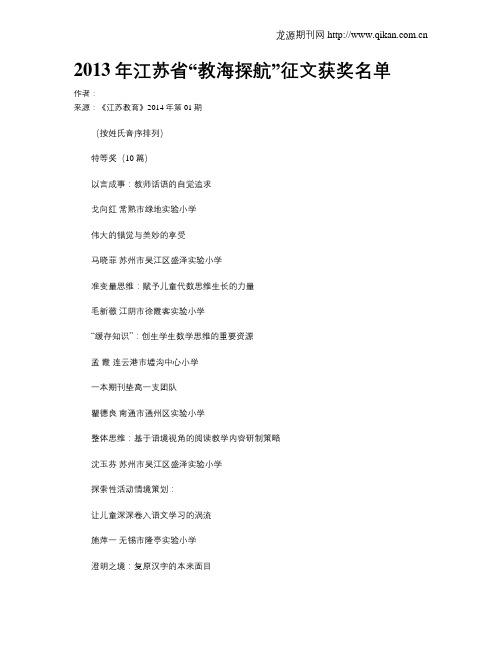2013年江苏省“教海探航”征文获奖名单