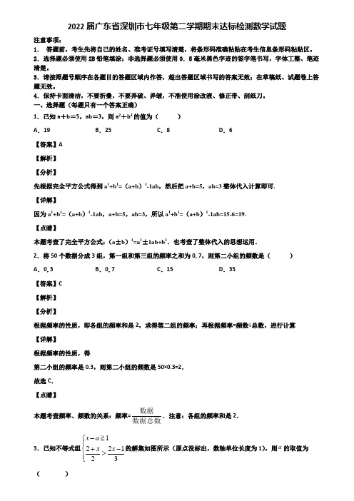 2022届广东省深圳市七年级第二学期期末达标检测数学试题含解析