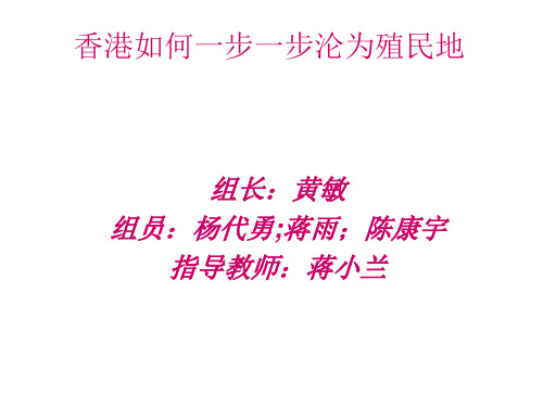 香港如何一步一步沦为殖民地