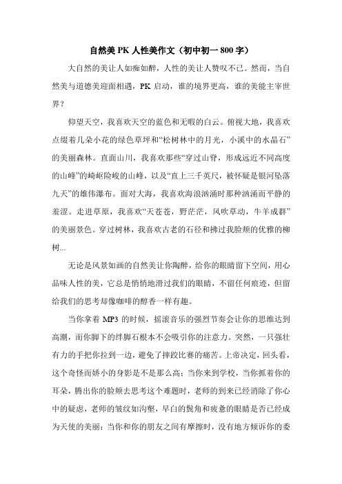 自然美PK人性美作文(初中初一800字).doc
