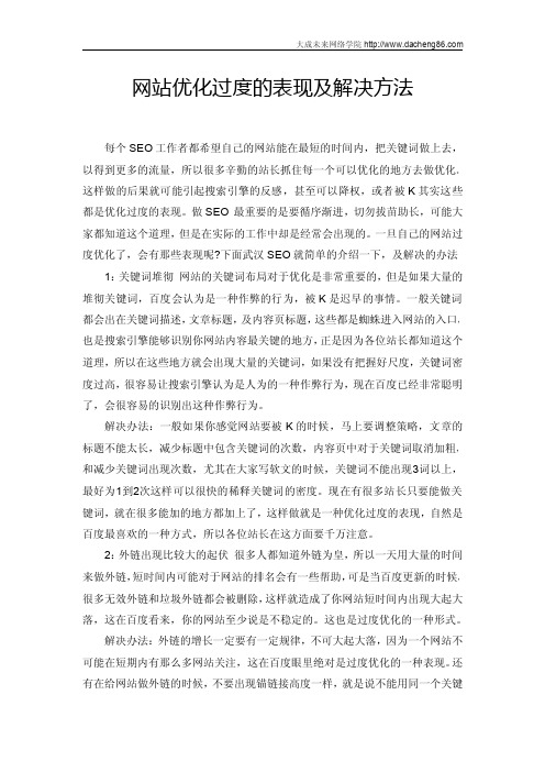 网站优化过度的表现及解决方法