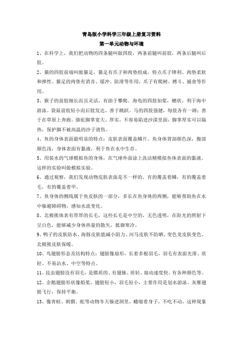 青岛版小学科学三年级上册知识点(2021年12月)