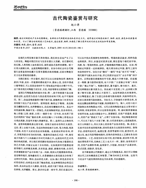 古代陶瓷鉴赏与研究