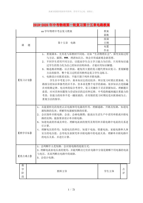 2019-2020年中考物理第一轮复习第十五章电路教案