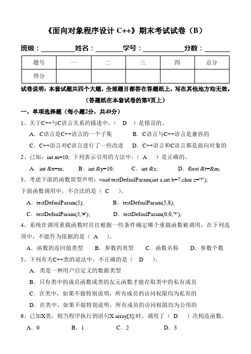 《面向对象程序设计C--》期末试卷及标准答案集总解析