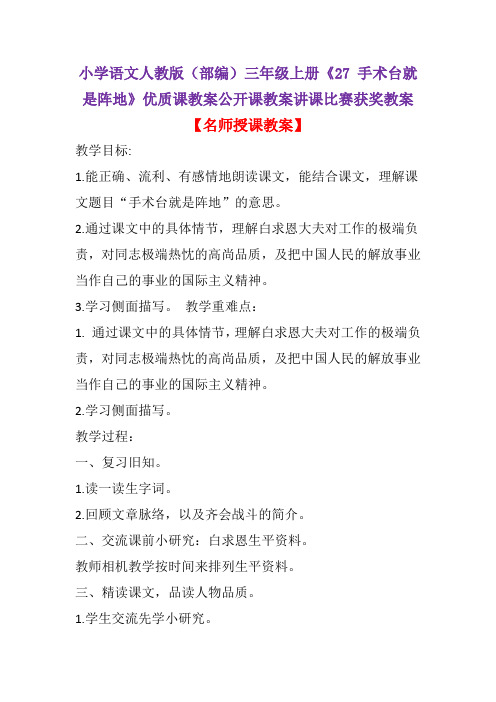 小学语文人教版(部编)三年级上册《27 手术台就是阵地》优质课教案公开课教案讲课比赛获奖教案D007