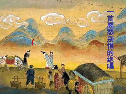 苏教版必修五《长亭送别》课件完美版