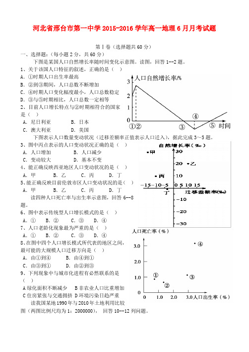 河北省邢台市第一中学高一地理6月月考试题