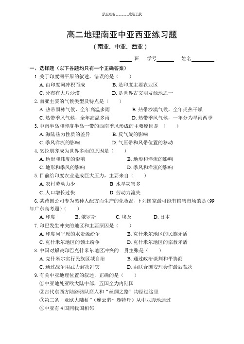 高二地理南亚中亚西亚练习题