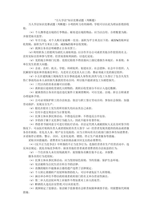 “万人学法”知识竞赛试题(判断题)