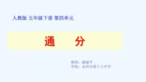 数学人教版五年级下册《通分》